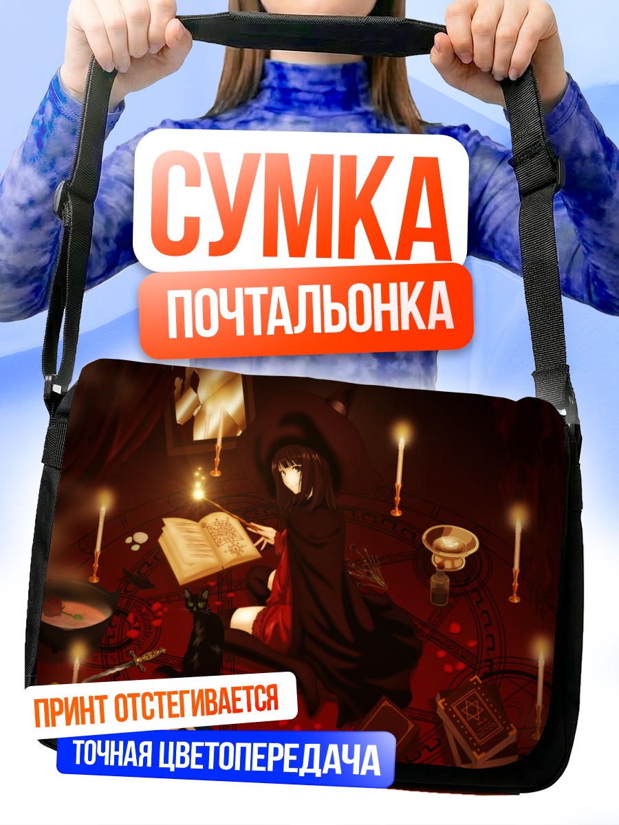 Сумка-почтальонка Ведьма с книгой
