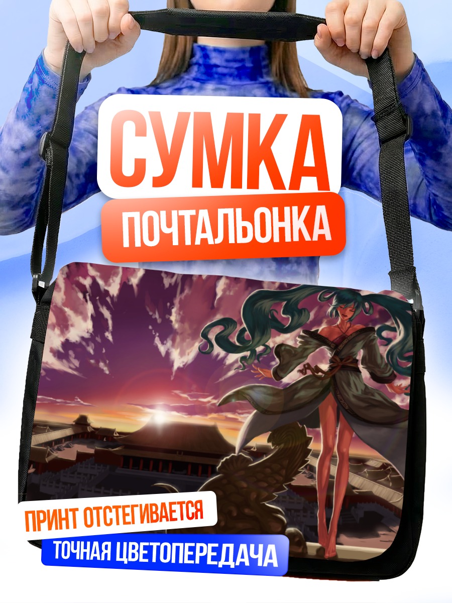 Сумка-почтальонка Мику Хацунэ на закате