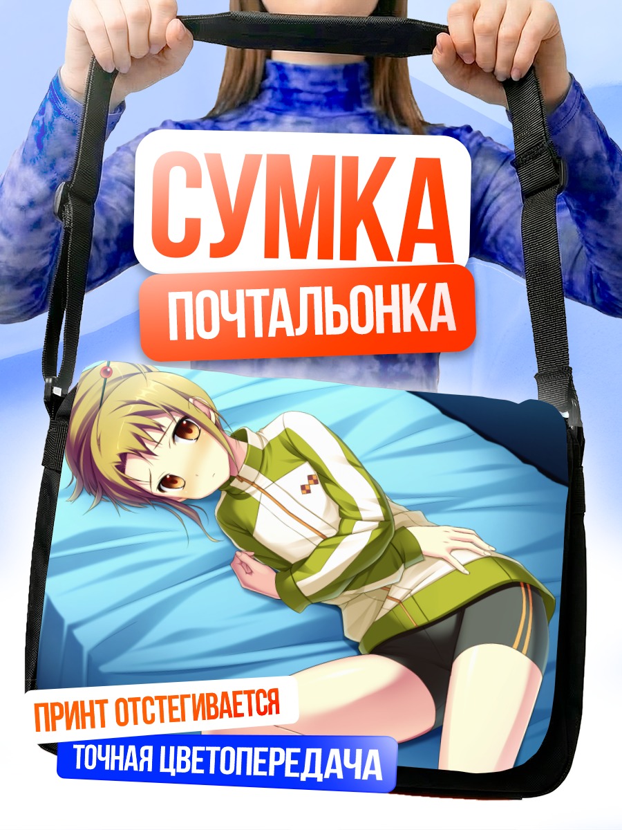 Сумка-почтальонка Сузу Яширо в кровати