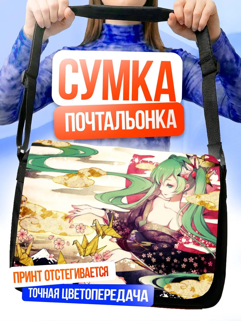 Сумка-почтальонка Мику Хацунэ с журавликами