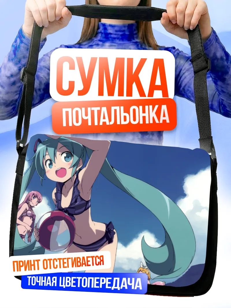 Сумка-почтальонка Мику Хацунэ на пляже
