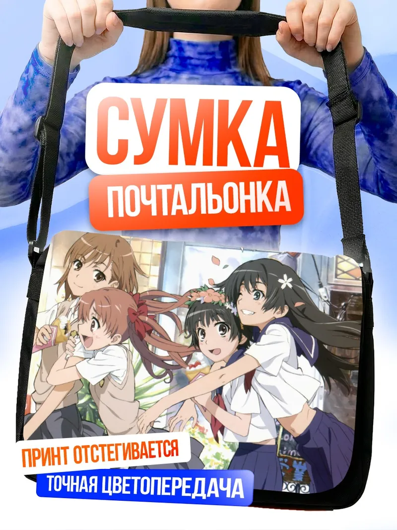 Сумка-почтальонка Микото Мисака и подруги