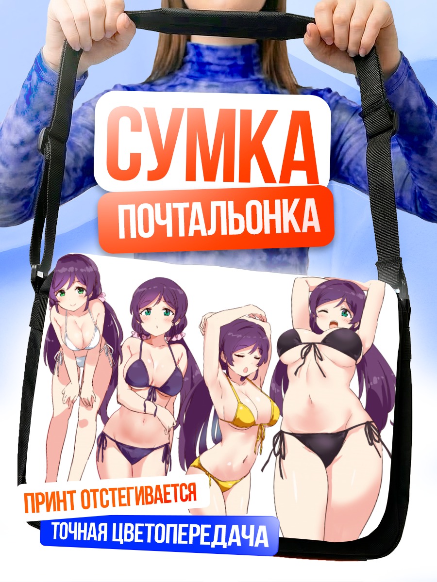 Сумка-почтальонка Нозоми Тодзё в бикини