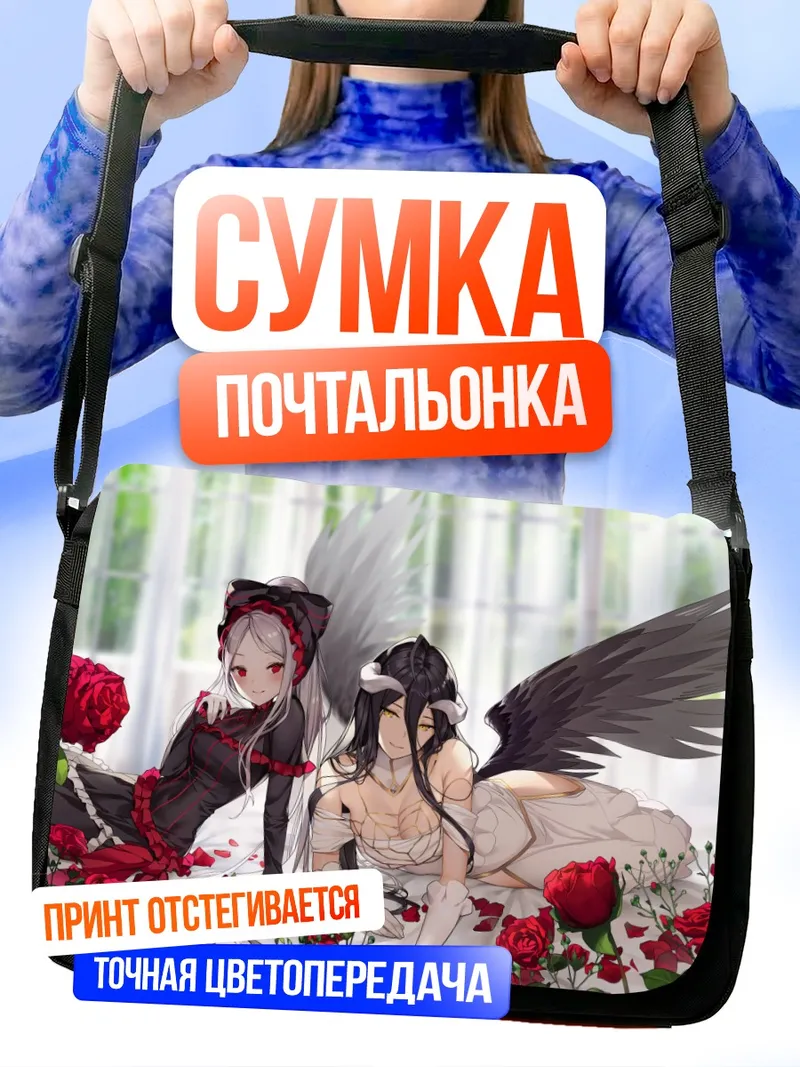 Сумка-почтальонка Альбедо и Шалтир в розах
