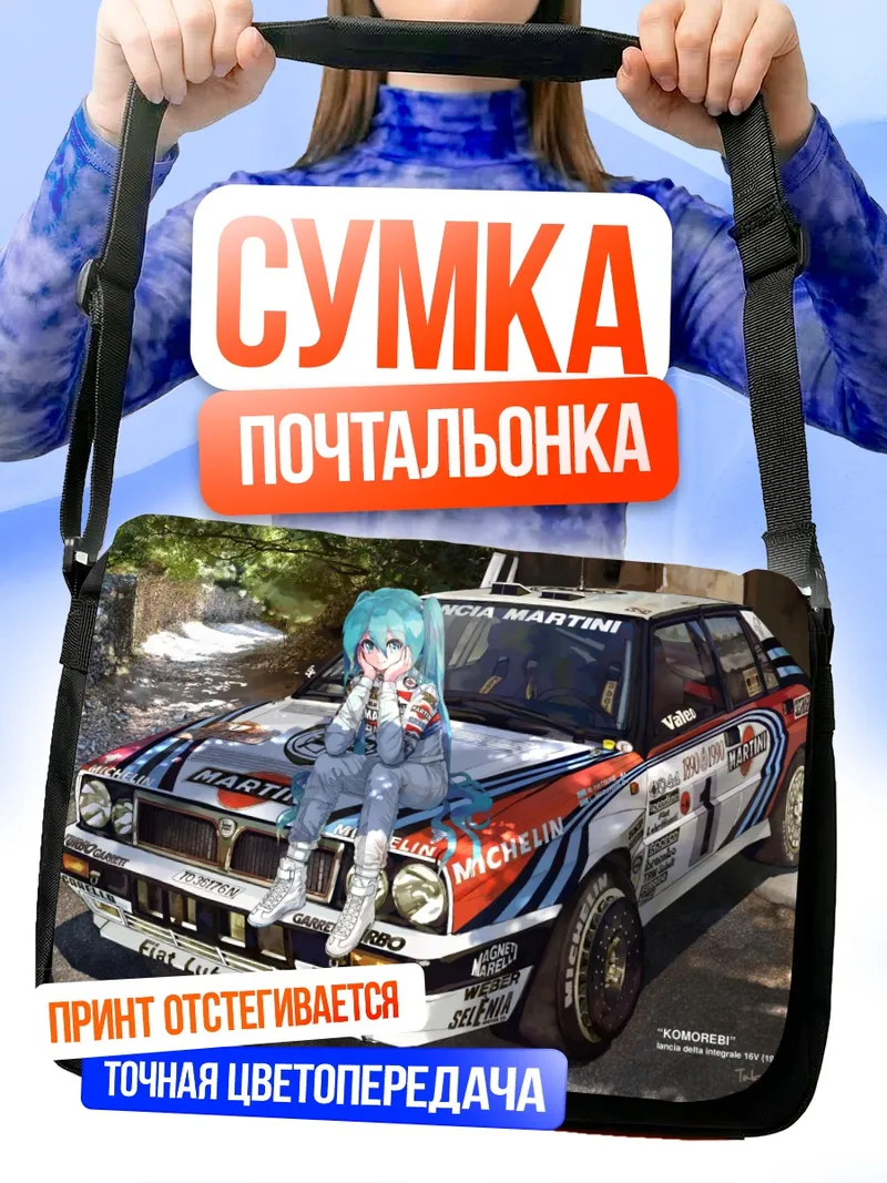 Сумка-почтальонка Мику Хацунэ и гоночный авто