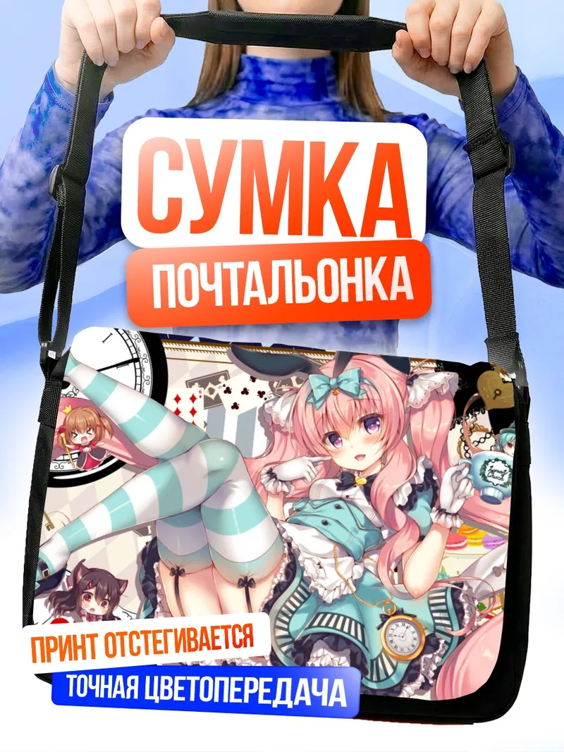 Сумка-почтальонка Лилия Шоколанн в Стране чудес