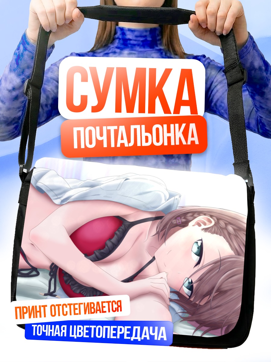 Сумка-почтальонка Ай-тян в белье