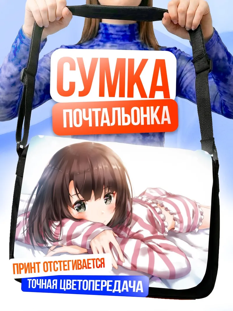 Сумка-почтальонка Мегуми Като в пижаме