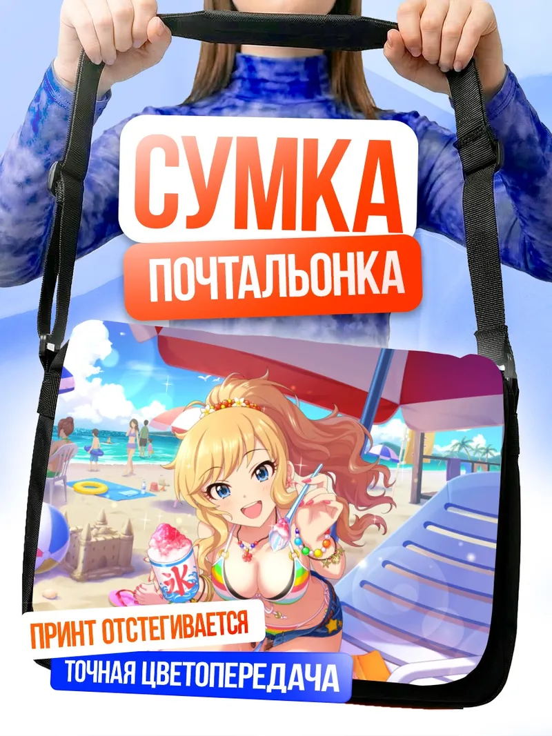 Сумка-почтальонка Юи Оцуки на пляже