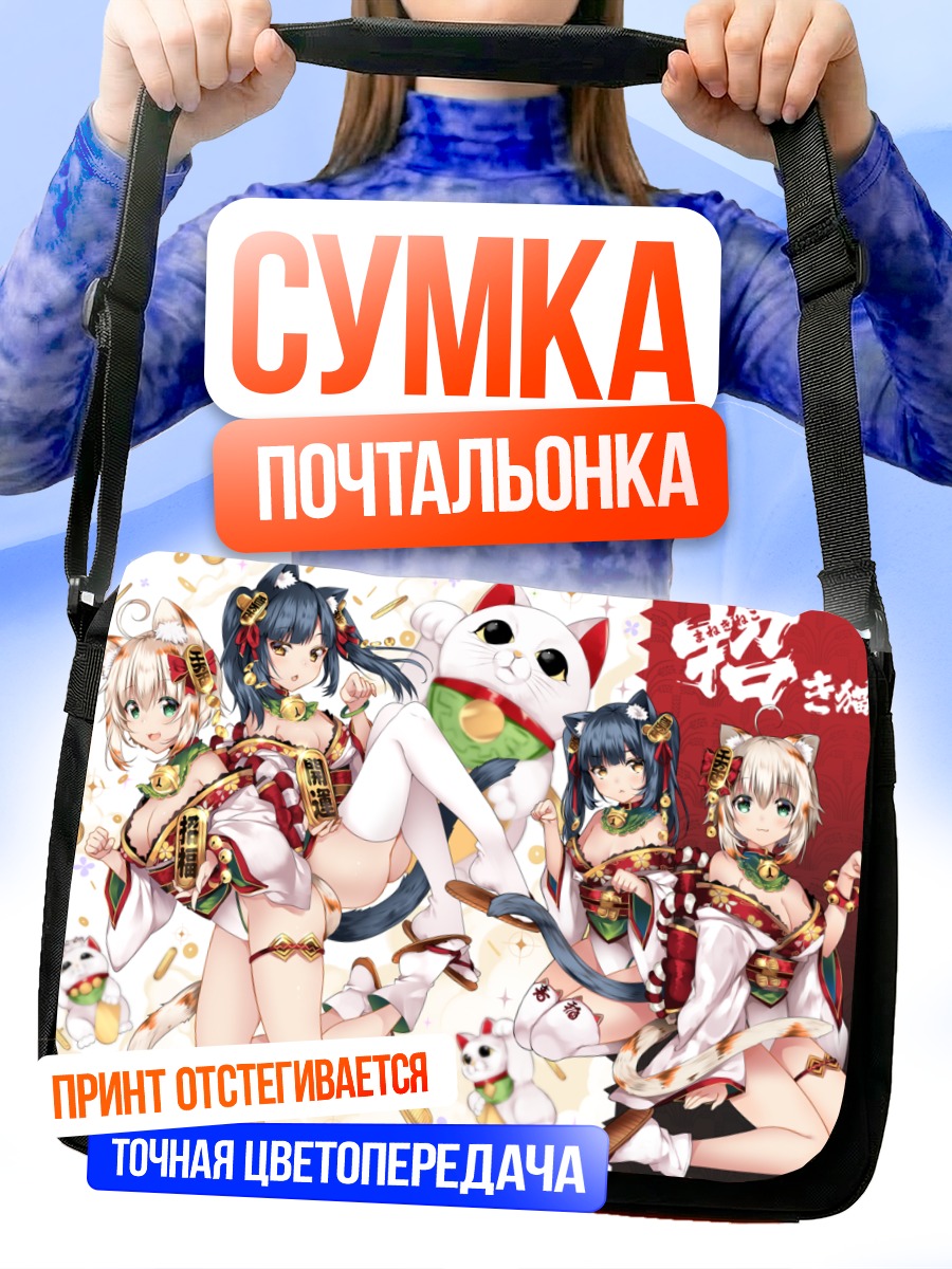 Сумка-почтальонка Кошкодевочки в кимоно