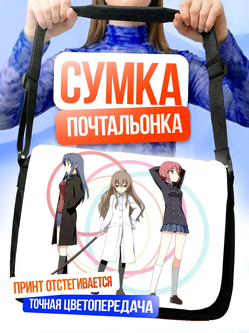 Сумка-почтальонка Тайга Айсака и подруги