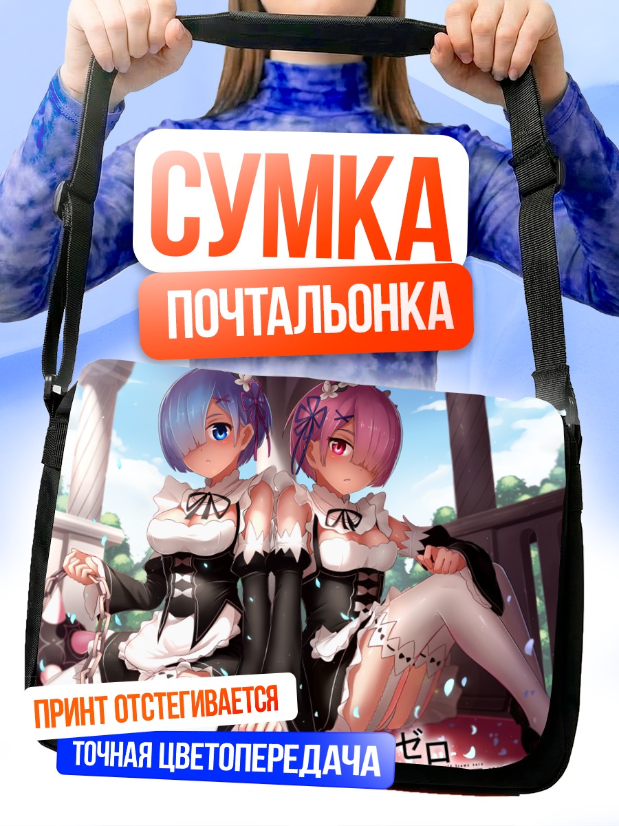 Сумка-почтальонка Рэм и Рам
