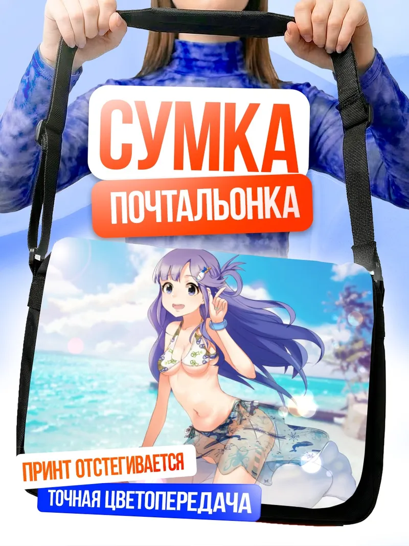Сумка-почтальонка Нанами Асари на пляже