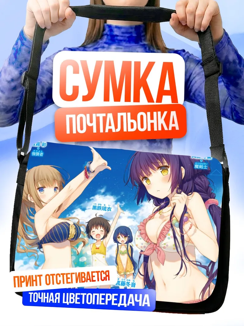 Сумка-почтальонка Руи Куроганэ на пляже