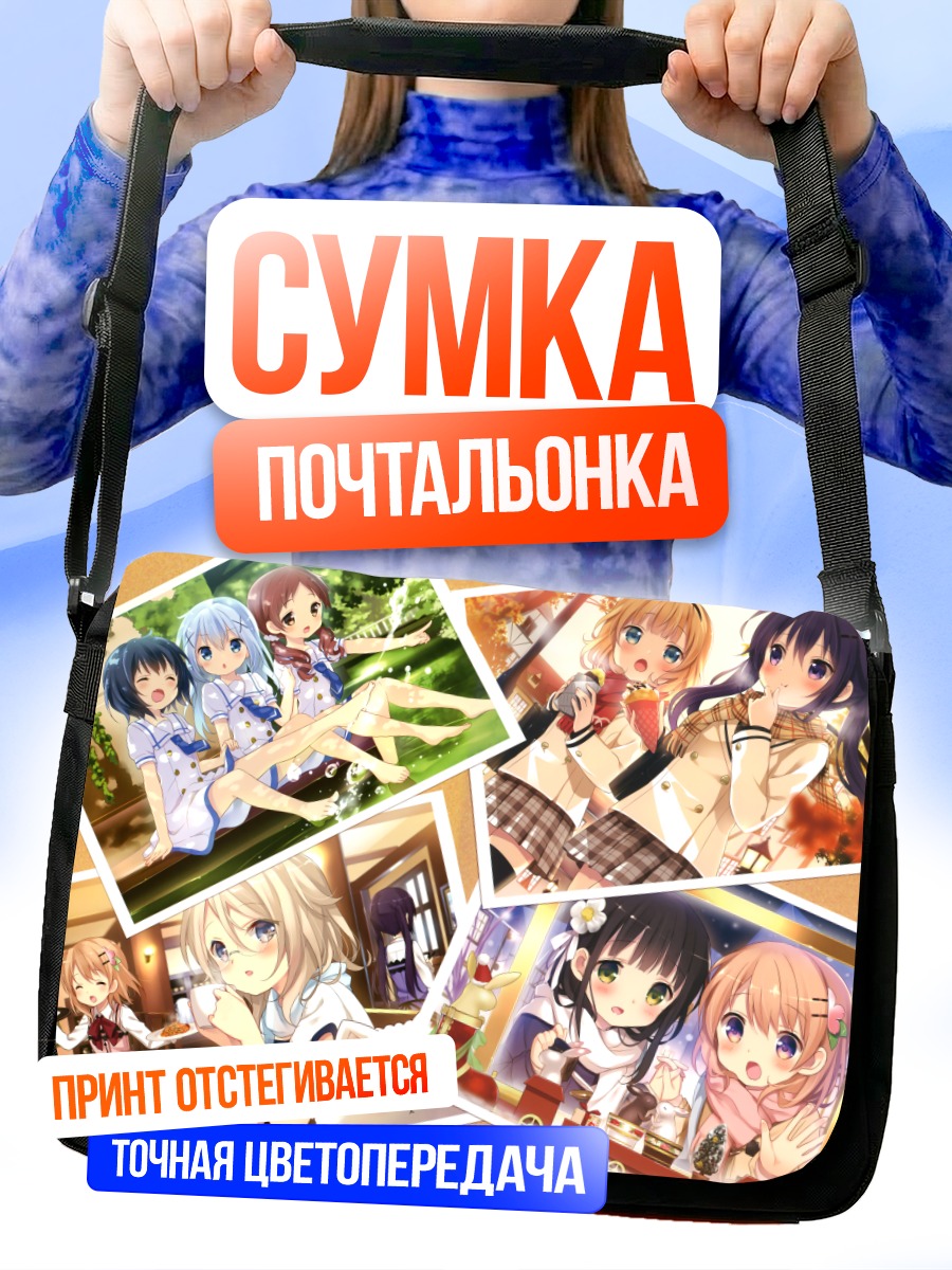 Сумка-почтальонка Девочки из Gochiusa