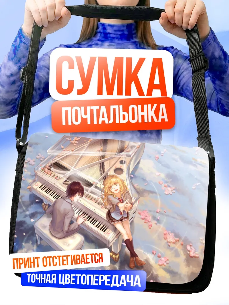 Сумка-почтальонка Косей и Каори у пианино