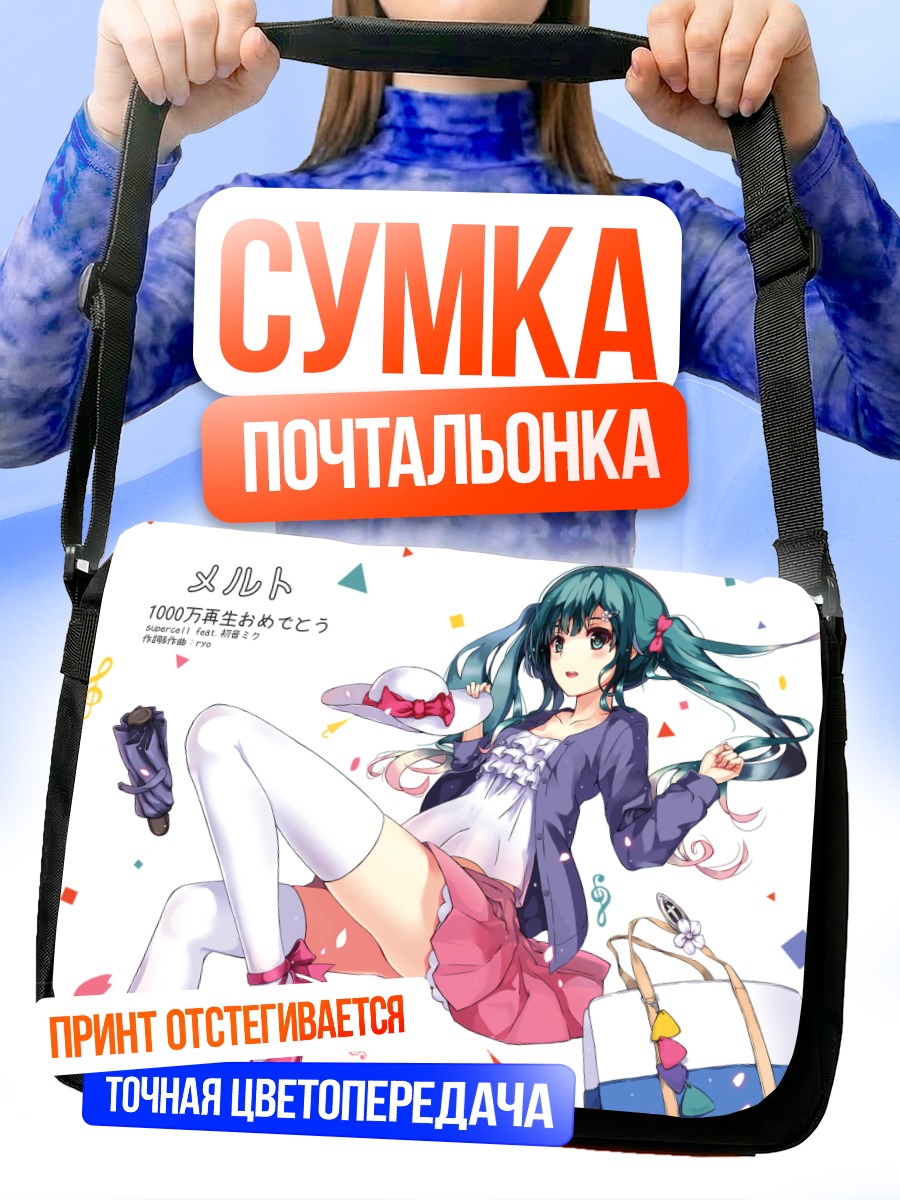 Сумка-почтальонка Мику Хацунэ в юбке