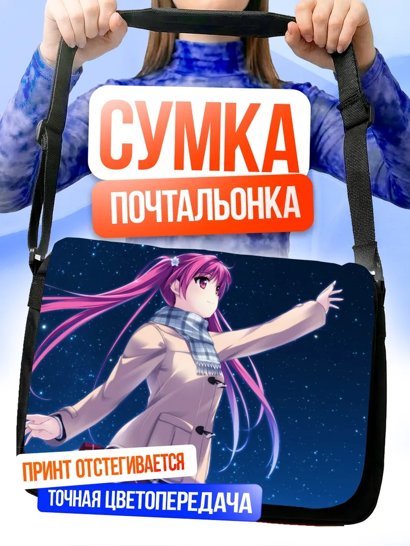 Сумка-почтальонка Хикари Хокибоши под звездами