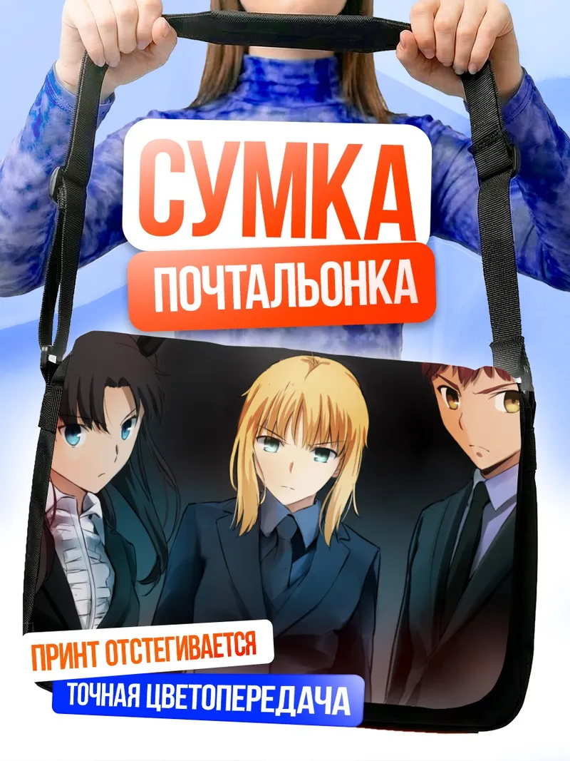 Сумка-почтальонка Артурия Пендрагон и союзники