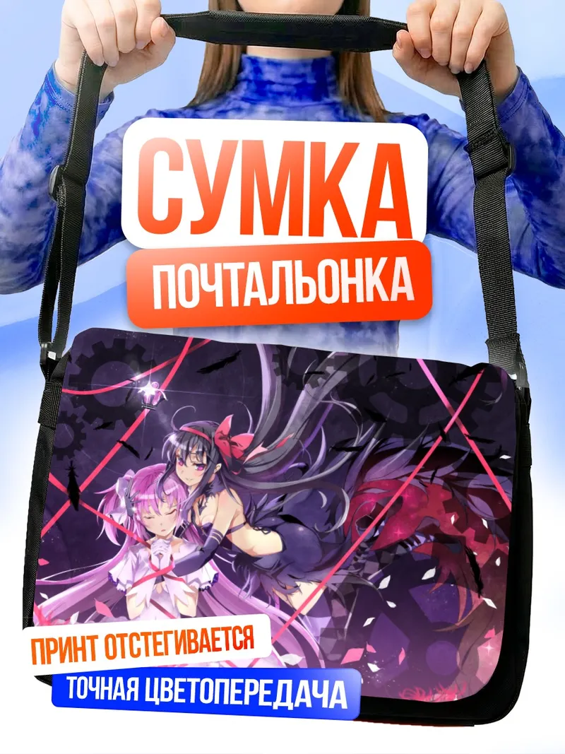 Сумка-почтальонка Мадока и Хомура