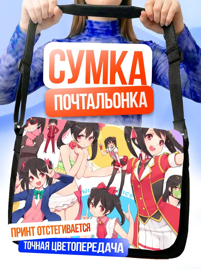 Сумка-почтальонка Нико Ядзава и подруги