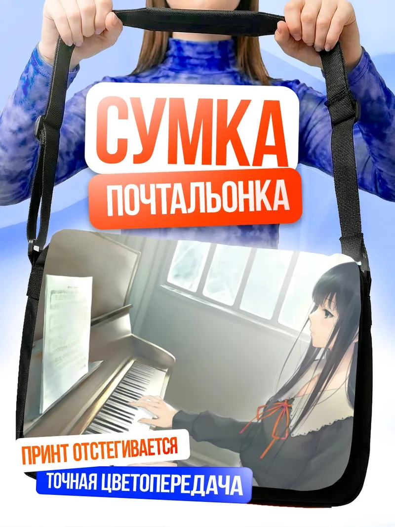 Сумка-почтальонка Суо Ширахане за пианино