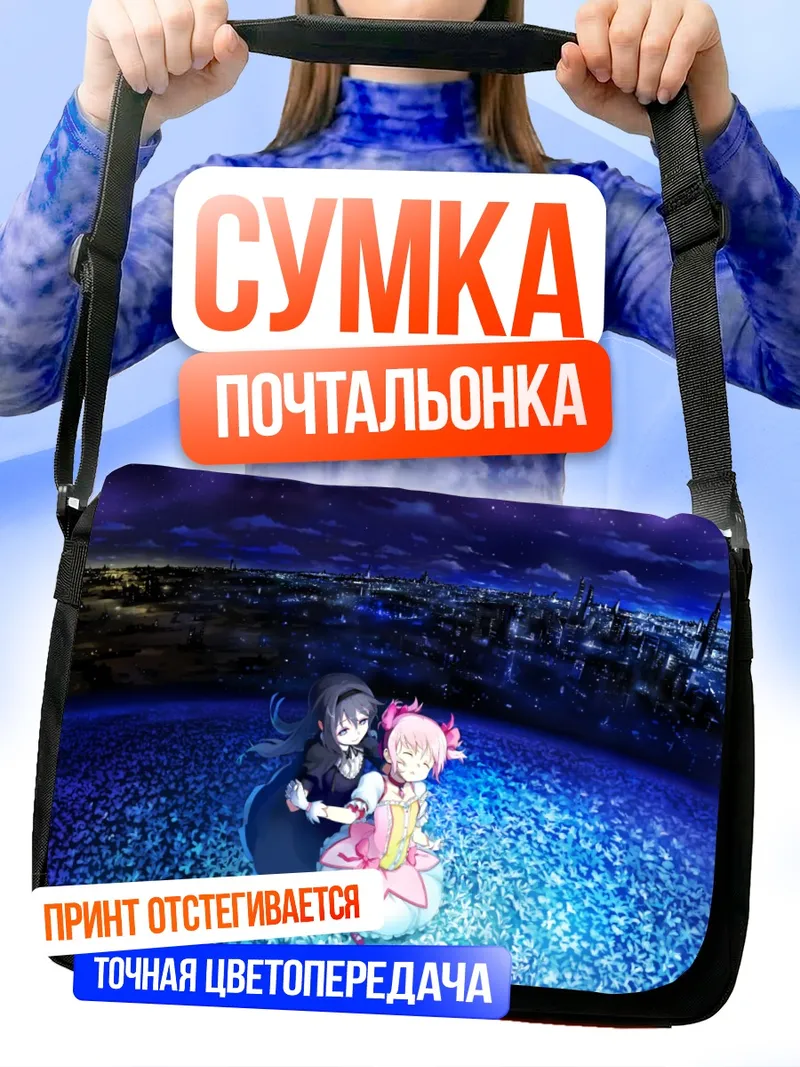 Сумка-почтальонка Хомура и Мадока