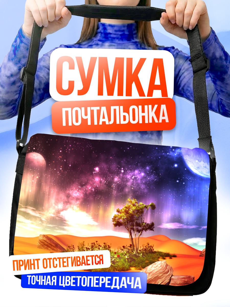 Сумка-почтальонка Звездная пустыня с деревом