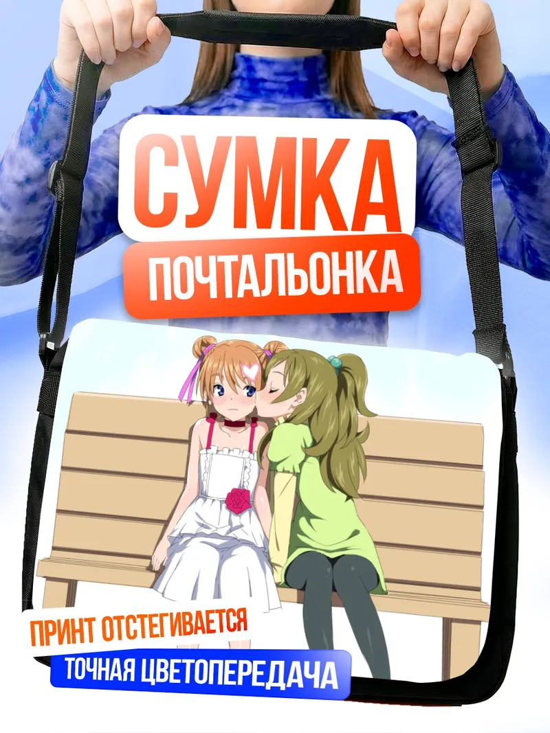 Сумка-почтальонка Хибики Ходзё и Канаде