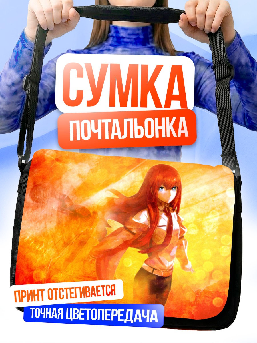 Сумка-почтальонка Курису Макисэ в огне