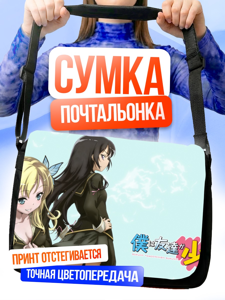Сумка-почтальонка Сена и Йозора