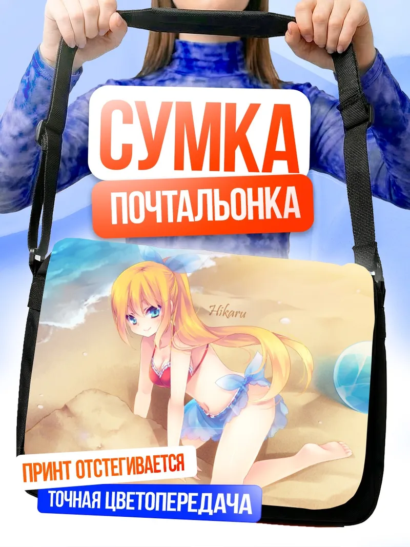Сумка-почтальонка Хикару Айдзава на пляже