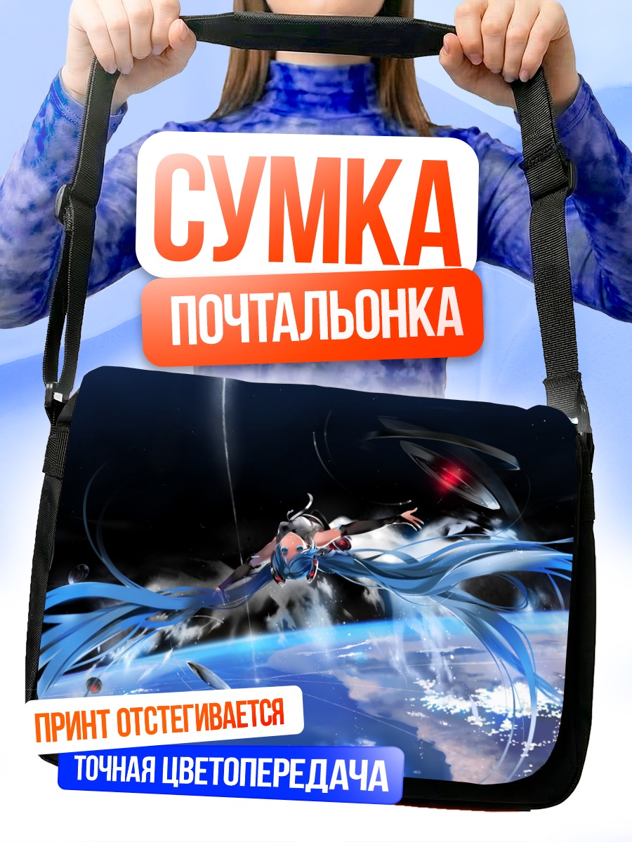Сумка-почтальонка Мику Хацунэ в космосе