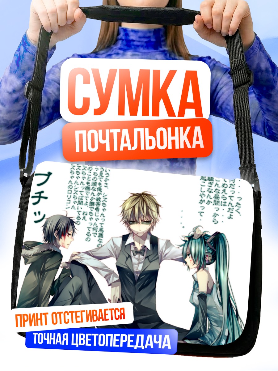 Сумка-почтальонка Мику Хацунэ и Шизуо