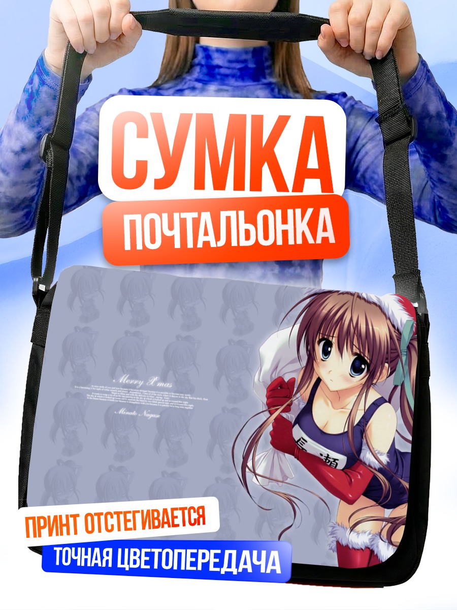 Сумка-почтальонка Минато Нагасэ в Санте