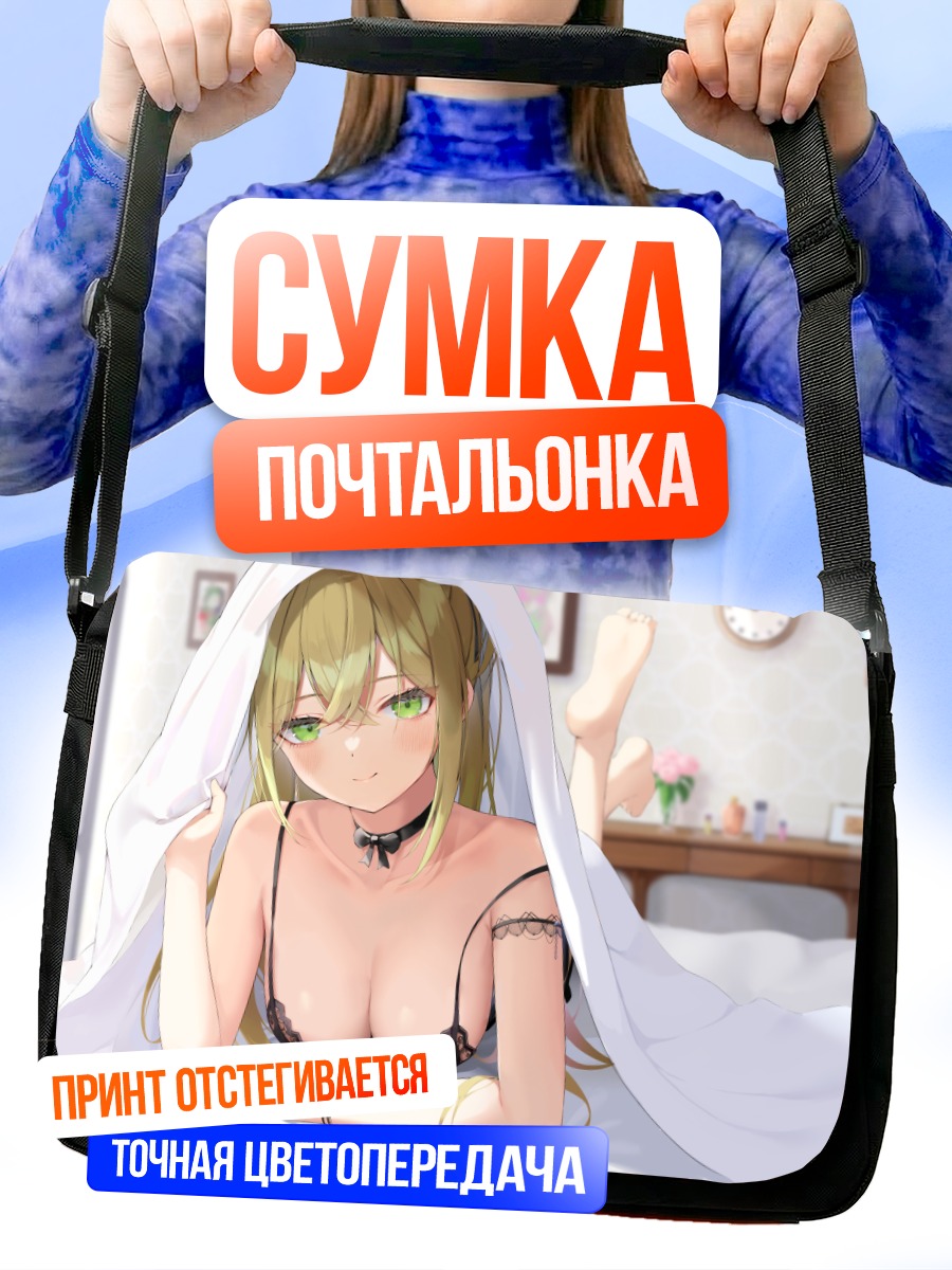 Сумка-почтальонка Блондинка в белье