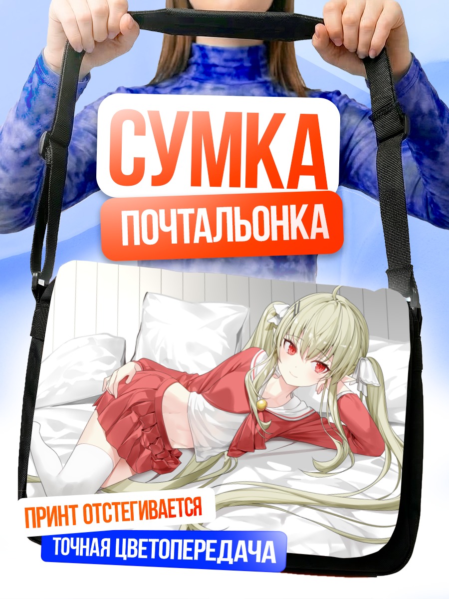 Сумка-почтальонка Девушка на кровати