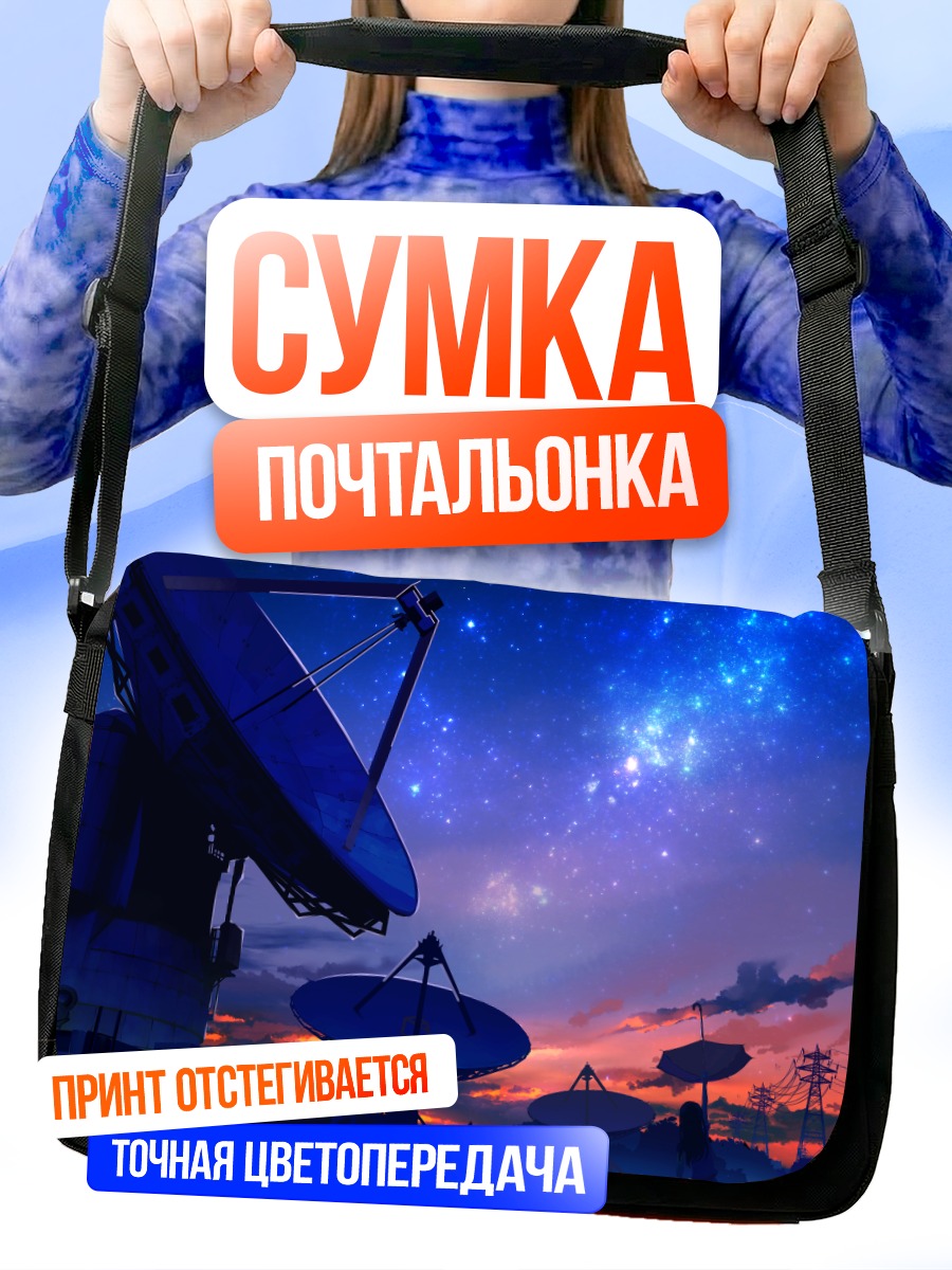 Сумка-почтальонка Звездный горизонт