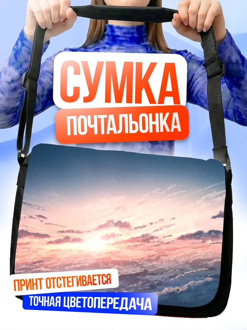 Сумка-почтальонка Звездный закат в облаках
