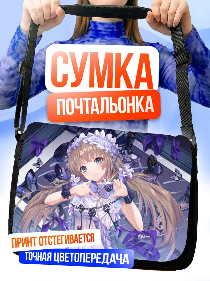 Сумка-почтальонка Лолита с бабочками