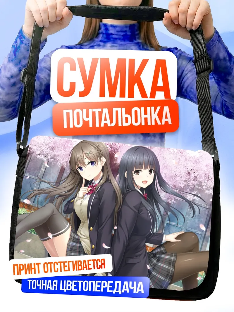Сумка-почтальонка Хана Кавагири и Юу Синдзё