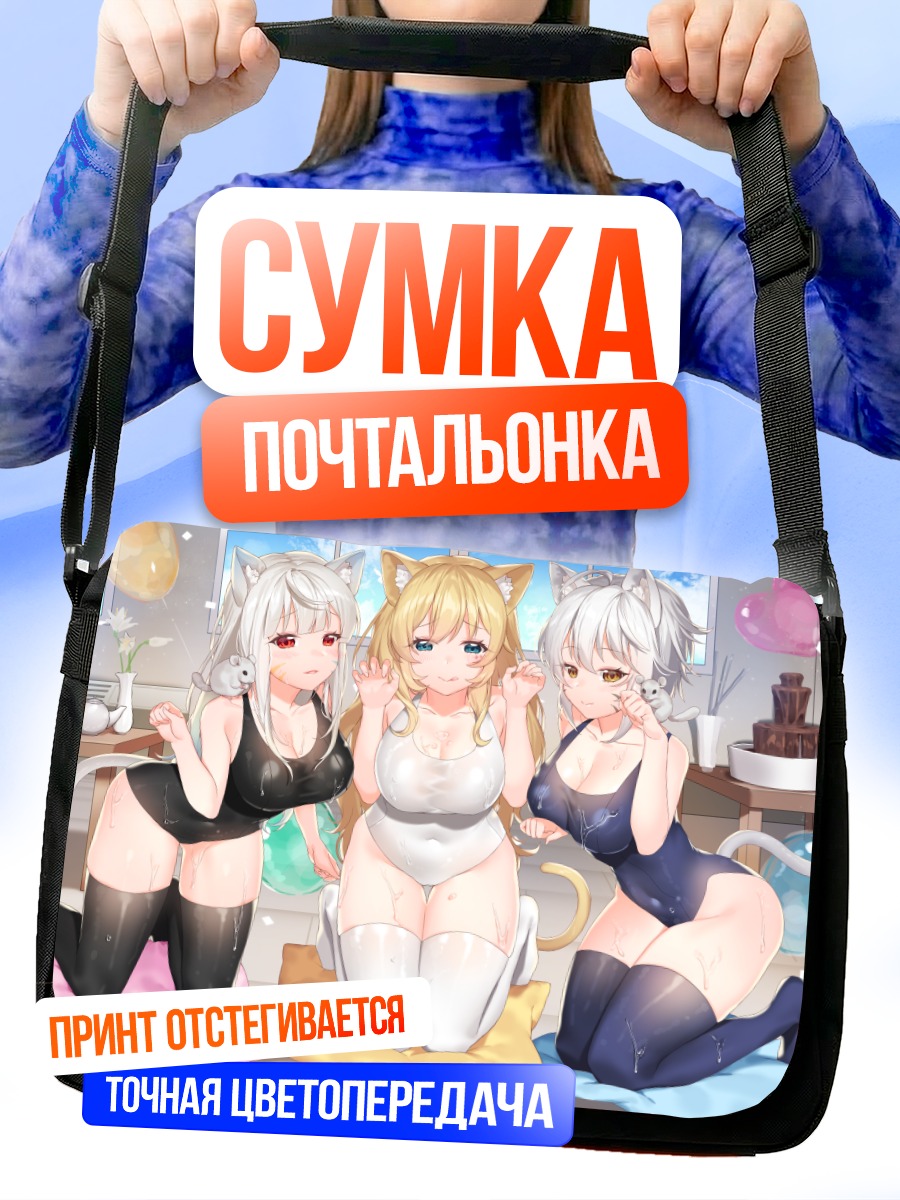 Сумка-почтальонка Кошкодевочки в купальниках