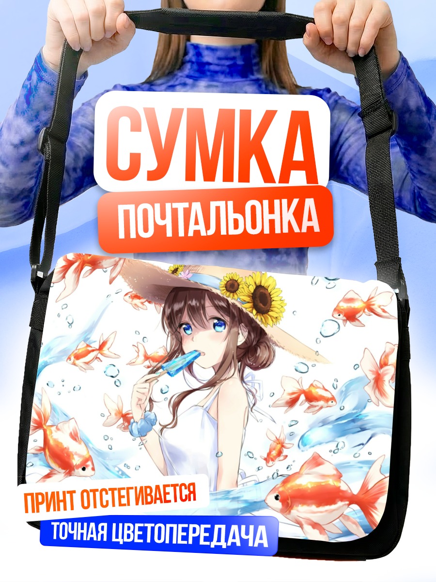 Сумка-почтальонка Девушка с рыбками