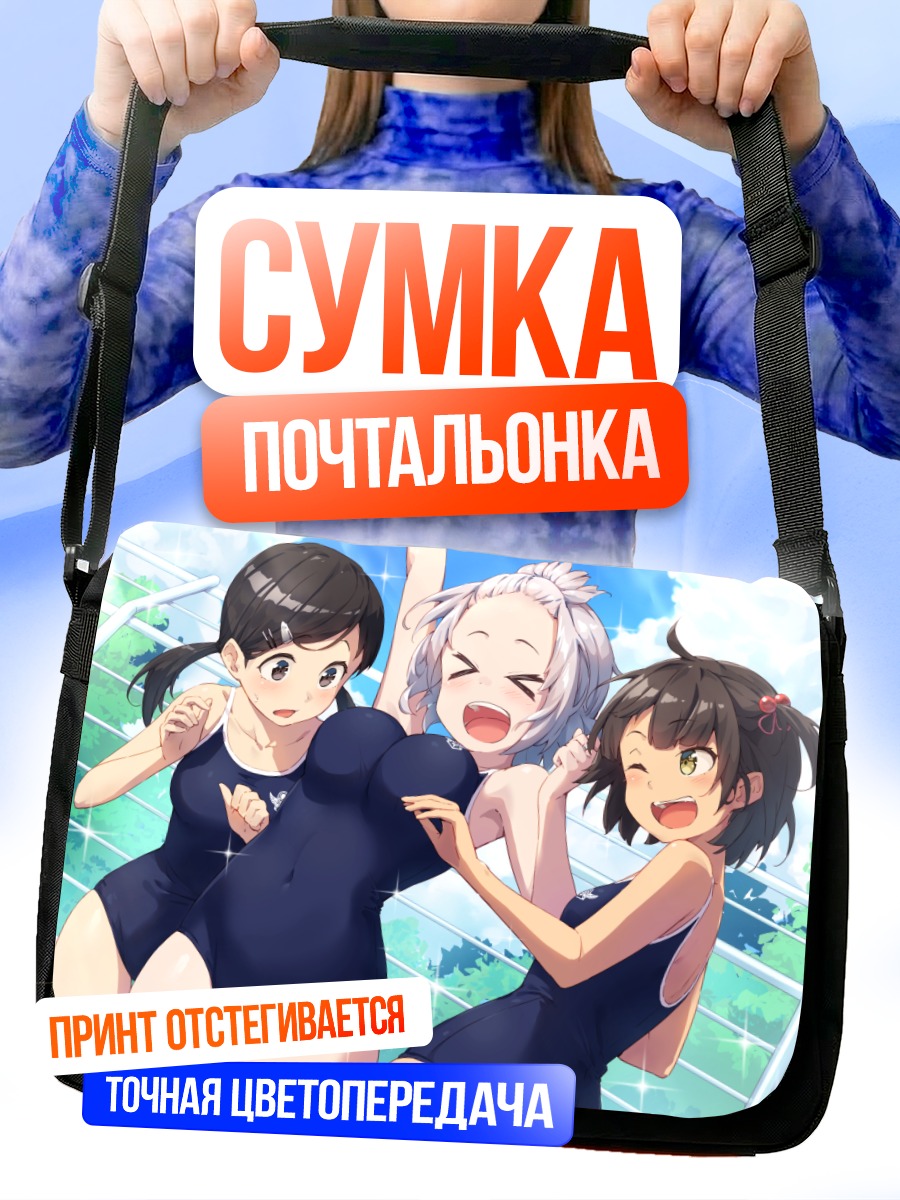 Сумка-почтальонка Девушки в купальниках