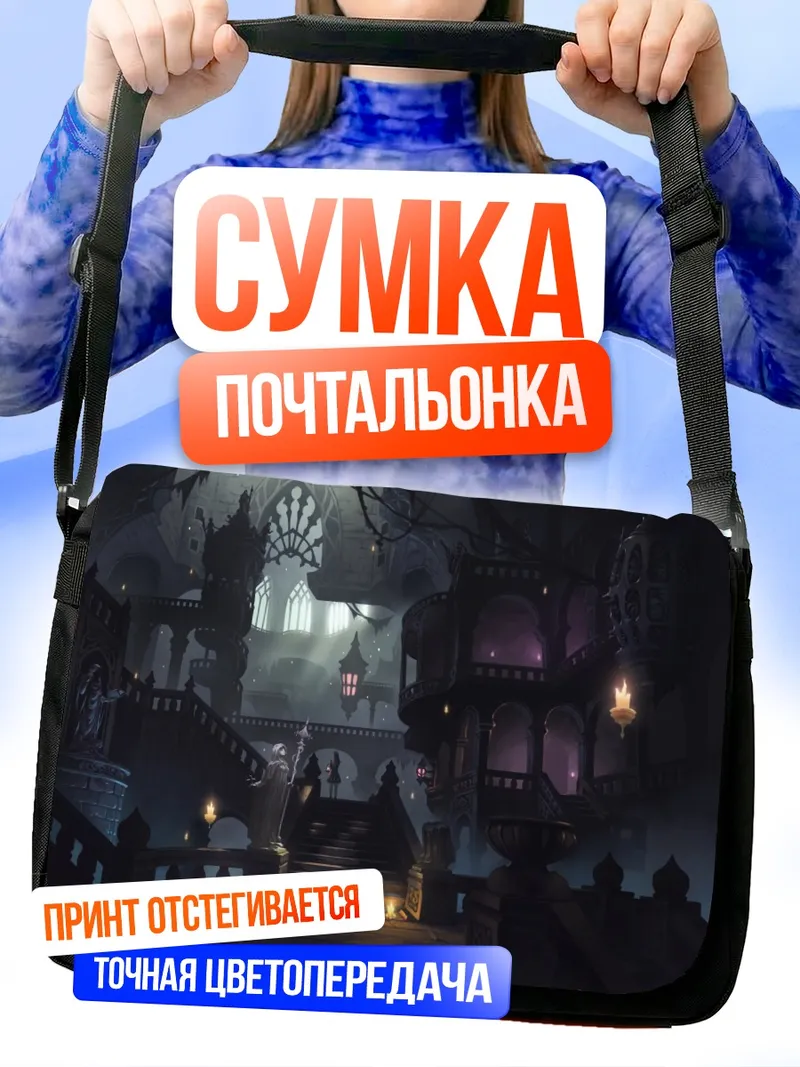 Сумка-почтальонка Мрачный готический замок