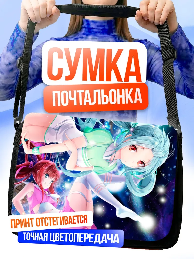 Сумка-почтальонка Кокона Шинономе в космосе