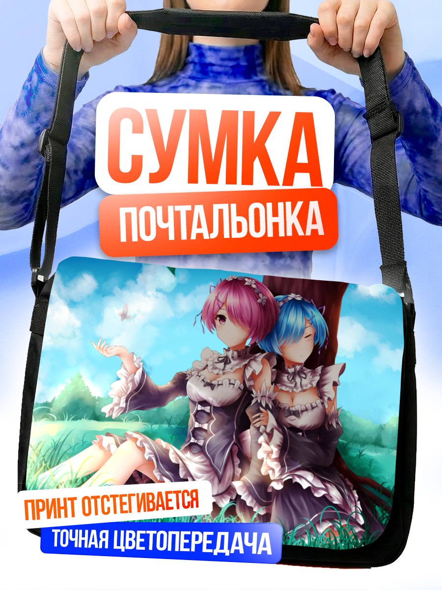 Сумка-почтальонка Рам и Рем