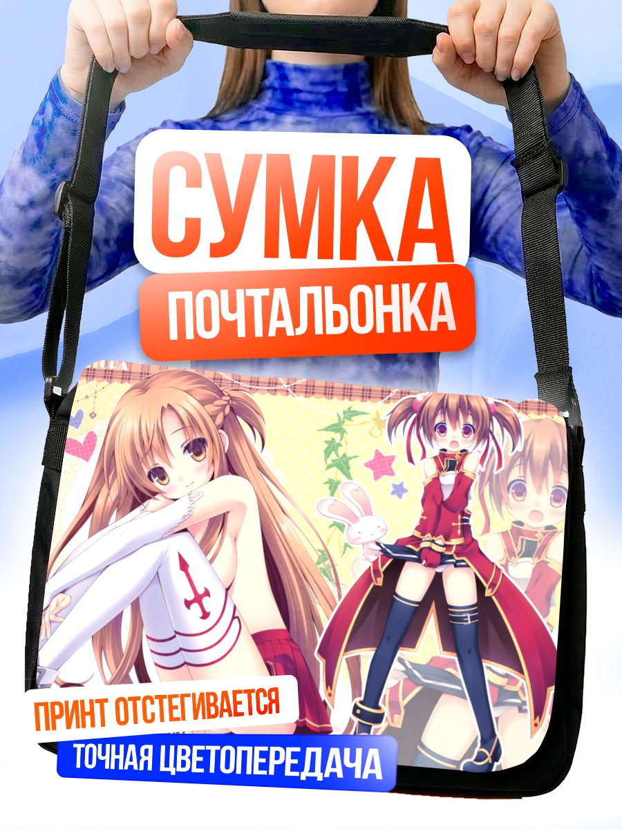 Сумка-почтальонка Асуна и Кейко