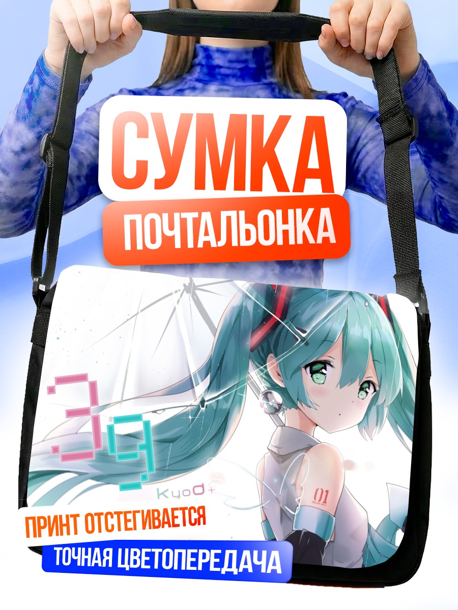 Сумка-почтальонка Мику Хацунэ в лучах