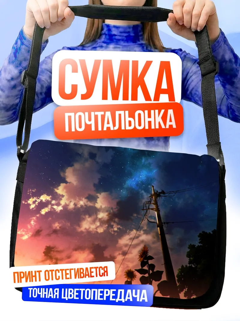 Сумка-почтальонка Подсолнухи под звездами
